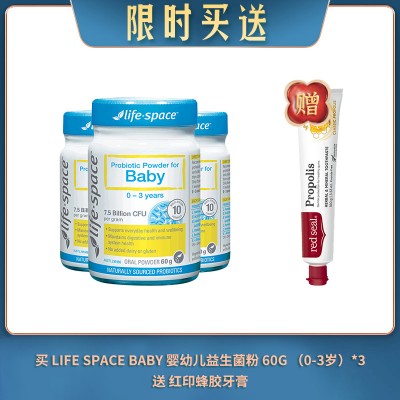 【04.13限时买送】买 LIFE SPACE BABY 婴幼儿益生菌粉 60G （0-3岁）*3 送 红印蜂胶牙膏